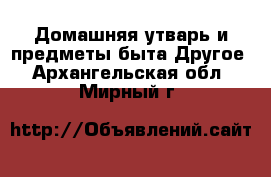 Домашняя утварь и предметы быта Другое. Архангельская обл.,Мирный г.